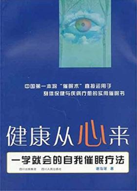 健康从心来 一学就会的自我催眠疗法 封面
