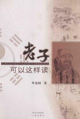 老子可以这样读 封面