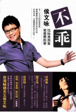 不乖  比标准答案更重要的事 封面
