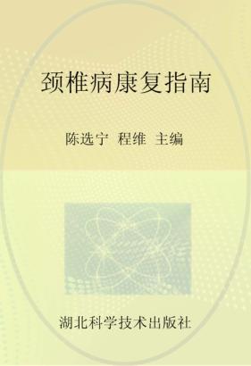 颈椎病康复指南 封面