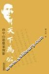 天下为公  孙中山思想家剪影 电子书封面