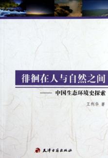 徘徊在人与自然之间  中国生态环境史探索 封面