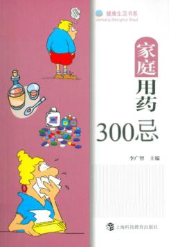 家庭用药300忌 封面