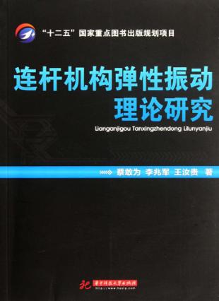 连杆机构弹性振动理论研究 封面