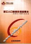 2010浙江人口普查数据简要本 封面