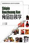 食品包装学 封面