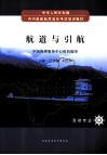 航道与引航 封面