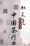 林乾良医学丛书  中国茶疗 封面