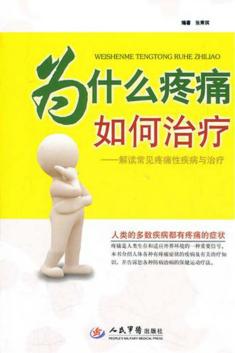 为什么疼痛  如何治疗  解读常见疼痛性疾病与治疗 封面