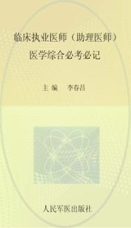 国家执业医师资格考试含部队推荐用书  临床执业医师助理医师  医学综合必考必记  第3版 封面