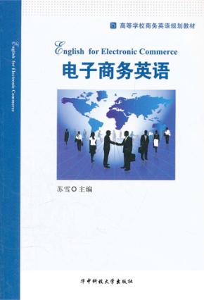 电子商务英语  苏雪 封面