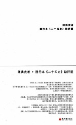 通行本《二十四史》勘评选 封面