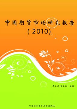 中国期货市场研究报告  2010 封面