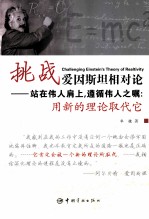 挑战爱因斯坦相对论  站在伟人肩上，遵循伟人之嘱：用新的理论取代它 封面