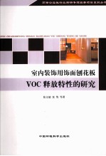 室内装饰用饰面刨花板VOC释放特性的研究 封面