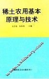 稀土农用基本原理与技术 封面