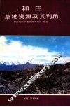 和田草地资源及其利用 封面