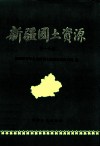 新疆国土资源  第1分册 封面