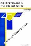 西北地区2000年科学技术发展战略与对策 封面
