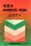 塔里木板块周缘的沉积-构造演化 封面
