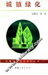 城镇绿化 封面