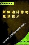 新疆油料作物栽培技术 封面