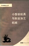 小型农机具与副业加工机械 封面