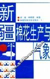 新疆棉花生产与气象 封面