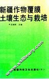 新疆作物覆膜土壤生态与栽培 封面