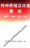 特种养殖及珍菌栽培 封面