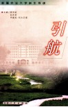 引航  新疆农业大学新生导读 封面