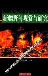 新疆野鸟观赏与研究 封面