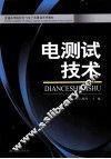 电测试技术 封面