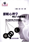 催眠心理学理论与实验探究 封面