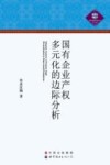 国有企业产权多元化的边际分析 封面