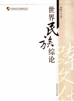 世界民族综论 封面