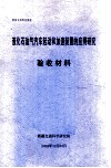 液化石油气汽车起动和加速装置的应用研究  验收材料 封面
