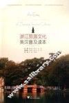 浙江旅游文化英汉普及读本 封面