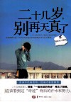 二十几岁，别再天真了 封面