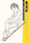 朱文正高考人物速写训练方法及范本 封面