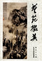 艺苑掇英  第59期  常州市博物馆专辑 封面