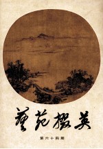 艺苑掇英  第64期  香港及海外藏家藏品集 封面