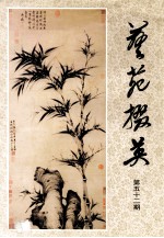 艺苑掇英  第52期  故宫博物院元代绘画专辑  下 封面