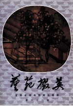 艺苑掇英  辽宁省博物馆藏品专辑  第62期 封面