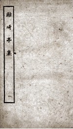 鲒埼亭集  1 封面