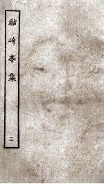 鲒埼亭集  3 封面