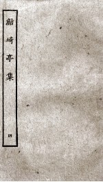 鲒埼亭集  4 封面