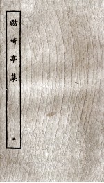 鲒埼亭集  5 封面