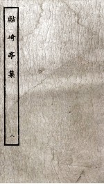 鲒埼亭集  8 封面