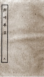 鲒埼亭集  9 封面